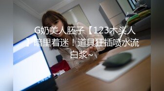 ✿G奶美人胚子【123木头人】暗里着迷！道具狂插喷水流白浆~