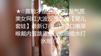 ★☆露脸才是王道！短发气质美女网红大波反差女神【婴儿套娃】最新订阅，口交口爆深喉戴内置跳蛋露出紫薇喷水打水炮 (7)