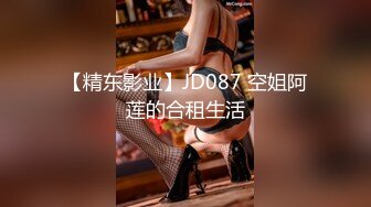 【精东影业】JD087 空姐阿莲的合租生活