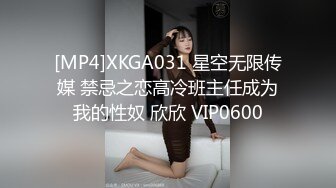 [MP4]XKGA031 星空无限传媒 禁忌之恋高冷班主任成为我的性奴 欣欣 VIP0600