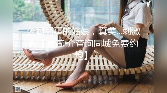 公司同事的姑娘，真美...刺激啊【看简 介查询同城免费约炮】