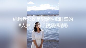 绿帽老公找单男给性欲旺盛的 #人妻 止渴，视频很精彩