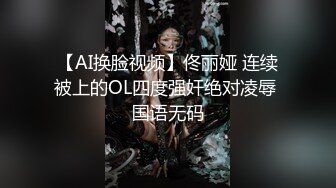 【AI换脸视频】佟丽娅 连续被上的OL四度强奸绝对凌辱 国语无码