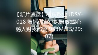 【新片速遞】精东影业 JDSY-018 爆插住家小保姆 蛇蝎心肠人财我都要[933M/TS/29:07]