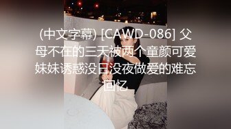 (中文字幕) [CAWD-086] 父母不在的三天被两个童颜可爱妹妹诱惑没日没夜做爱的难忘回忆