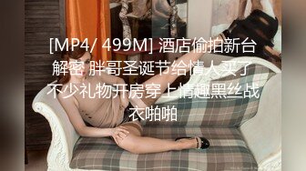 [MP4/ 499M] 酒店偷拍新台解密 胖哥圣诞节给情人买了不少礼物开房穿上情趣黑丝战衣啪啪