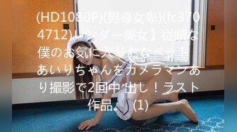 (HD1080P)(男尊女卑)(fc3704712)レンダー美女】従順な僕のお気に入りおなペット♪あいりちゃんをカメラマンあり撮影で2回中 出し！ラスト作品。  (1)