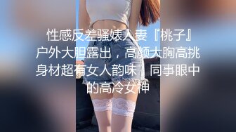 ⚡性感反差骚婊人妻『桃子』户外大胆露出，高颜大胸高挑身材超有女人韵味，同事眼中的高冷女神