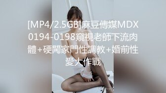 [MP4/2.5GB]麻豆傳媒MDX0194-0198窺視老師下流肉體+硬闖家門性調教+婚前性愛大作戰