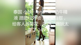 泰国 小妖 · lbname · 奶牛精液 蹭蹭往外喷，做爱自慰，给客人舔菊花，吃鸡，做妖太爽了 14V (4)