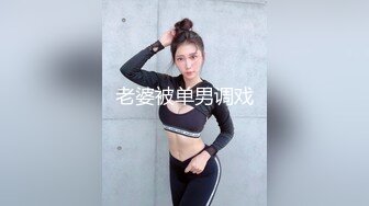 老婆被单男调戏