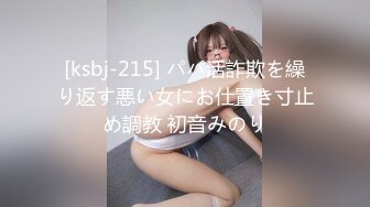 [ksbj-215] パパ活詐欺を繰り返す悪い女にお仕置き寸止め調教 初音みのり