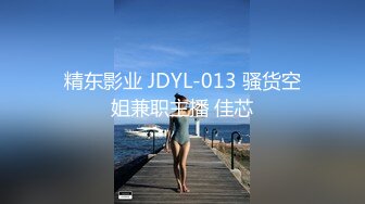 精东影业 JDYL-013 骚货空姐兼职主播 佳芯