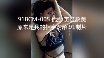 91BCM-005.优娜.英雄救美原来是我的相亲对象.91制片厂