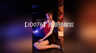 【JD076】我是绿帽奴