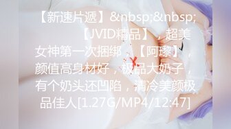 【新速片遞】&nbsp;&nbsp;♈ ♈ ♈ 【JVID精品】，超美女神第一次捆绑，【阿瓈】，颜值高身材好，极品大奶子，有个奶头还凹陷，清冷美颜极品佳人[1.27G/MP4/12:47]