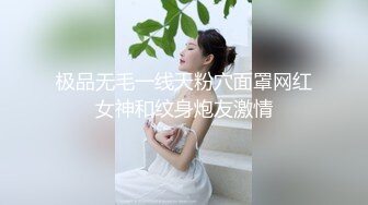 极品无毛一线天粉穴面罩网红女神和纹身炮友激情