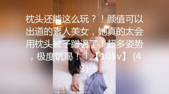 枕头还能这么玩？！颜值可以出道的素人美女，她真的太会用枕头被子蹭逼了！超多姿势，极度饥渴！！【105v】 (43)