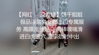 【网红❤️反差婊】饼干姐姐✨ 极品淫荡兔女郎上门专属服务 高跟淫丝足交 肉棒噗嗤滑进白虎蜜穴 激挛劲射中出