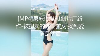 [MP4]果冻传媒91制片厂新作-被拐卖的外国美女 找到爱情是幸福