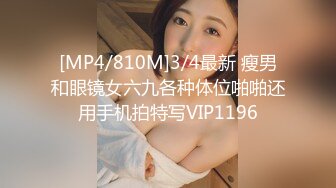 [MP4/810M]3/4最新 瘦男和眼镜女六九各种体位啪啪还用手机拍特写VIP1196