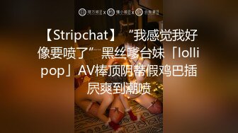 【Stripchat】“我感觉我好像要喷了”黑丝嗲台妹「lollipop」AV棒顶阴蒂假鸡巴插屄爽到潮喷