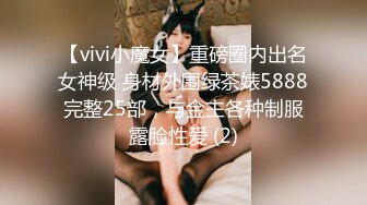 【vivi小魔女】重磅圈内出名女神级 身材外围绿茶婊5888完整25部，与金主各种制服露脸性爱 (2)