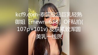 kcf9.com-泰国极品巨乳轻熟御姐「mewnii638」OF私拍(107p+101v) 皮肤紧致浑圆美乳一线屄