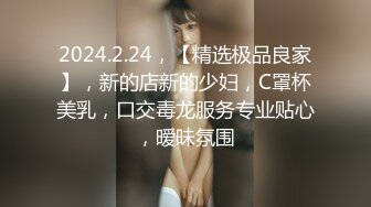 2024.2.24，【精选极品良家】，新的店新的少妇，C罩杯美乳，口交毒龙服务专业贴心，暧昧氛围