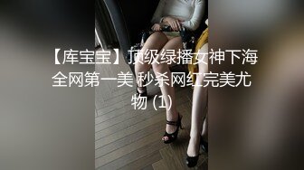 【库宝宝】顶级绿播女神下海全网第一美 秒杀网红完美尤物 (1)