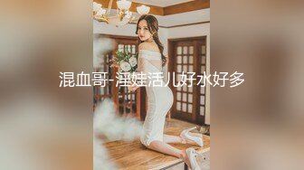 混血哥-淫娃活儿好水好多