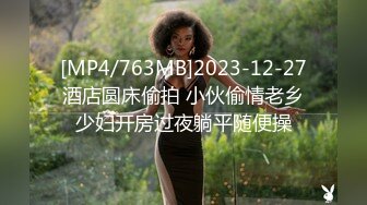 [MP4/763MB]2023-12-27酒店圆床偷拍 小伙偷情老乡少妇开房过夜躺平随便操