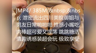 [MP4/ 385M]&nbsp;&nbsp; 泄密流出四川美貌御姐与男友日常啪啪啪 性感小嘴吃肉棒超可爱又淫荡 跳跳糖活情趣诱惑装超会玩 极致享受