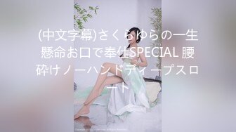 (中文字幕)さくらゆらの一生懸命お口で奉仕SPECIAL 腰砕けノーハンドディープスロート