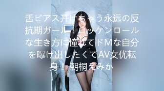 舌ピアス开けちゃう永远の反抗期ガール！ロッケンロールな生き方に憧れてドMな自分を曝け出したくてAV女优転身！ 朝桐えみか