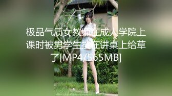 极品气质女教师在成人学院上课时被男学生按在讲桌上给草了[MP4/565MB]