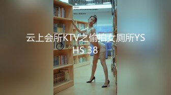 云上会所KTV之偷拍女厕所YSHS 38