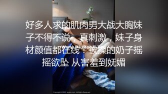 好多人求的肌肉男大战大胸妹子不得不说，真刺激，妹子身材颜值都在线！被操的奶子摇摇欲坠 从害羞到妩媚