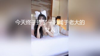 今天终于操了平时属于老大的女人