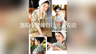 洛阳小妹妹自己骑上去动