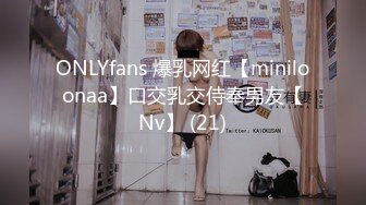 ONLYfans 爆乳网红【miniloonaa】口交乳交侍奉男友【Nv】 (21)