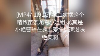 [MP4/ 1.91G] 第二次操这个精致苗条尤物小姐姐 尤其是小翘臀骑在身上爱抚挑逗滋味绝美啊