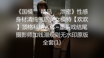 《国模㊙️精品㊙️泄密》性感身材清纯气质美女模特【欢欢】顶格私拍人体~重头戏结尾摄影师加钱潜规则无水印原版全套(1)