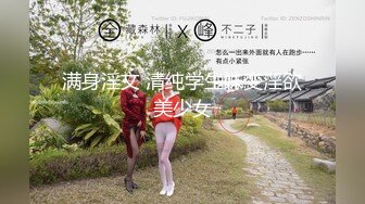 满身淫文 清纯学生妹变淫欲美少女