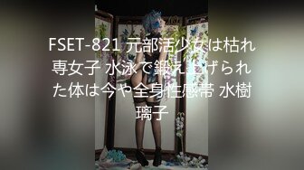 FSET-821 元部活少女は枯れ専女子 水泳で鍛え上げられた体は今や全身性感帯 水樹璃子