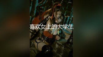 喜欢女上的大学生