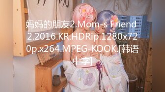 妈妈的朋友2.Mom-s Friend 2.2016.KR.HDRip.1280x720p.x264.MPEG-KOOK.[韩语中字]