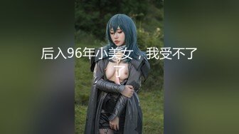 后入96年小美女，我受不了了