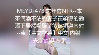 MEYD-478 忘年會NTR~本來滴酒不沾的妻子在領導的勸酒下居然喝醉了後被領導內射~東【中文字幕】中文 內射 去浮水印 中字