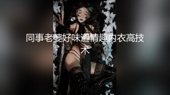 同事老婆好味道情趣内衣高技术